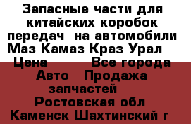 Запасные части для китайских коробок передач, на автомобили Маз,Камаз,Краз,Урал. › Цена ­ 100 - Все города Авто » Продажа запчастей   . Ростовская обл.,Каменск-Шахтинский г.
